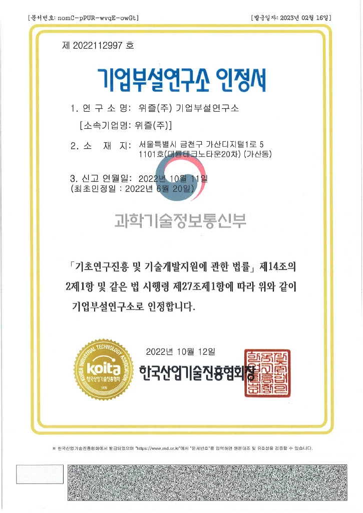 위즐 기업부설연구소 인정서