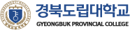 경북도립대학교