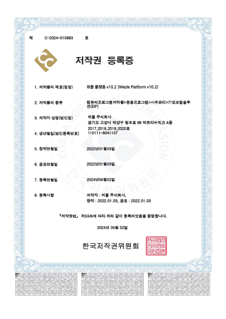 저작권등록증_위즐플랫폼v10.2