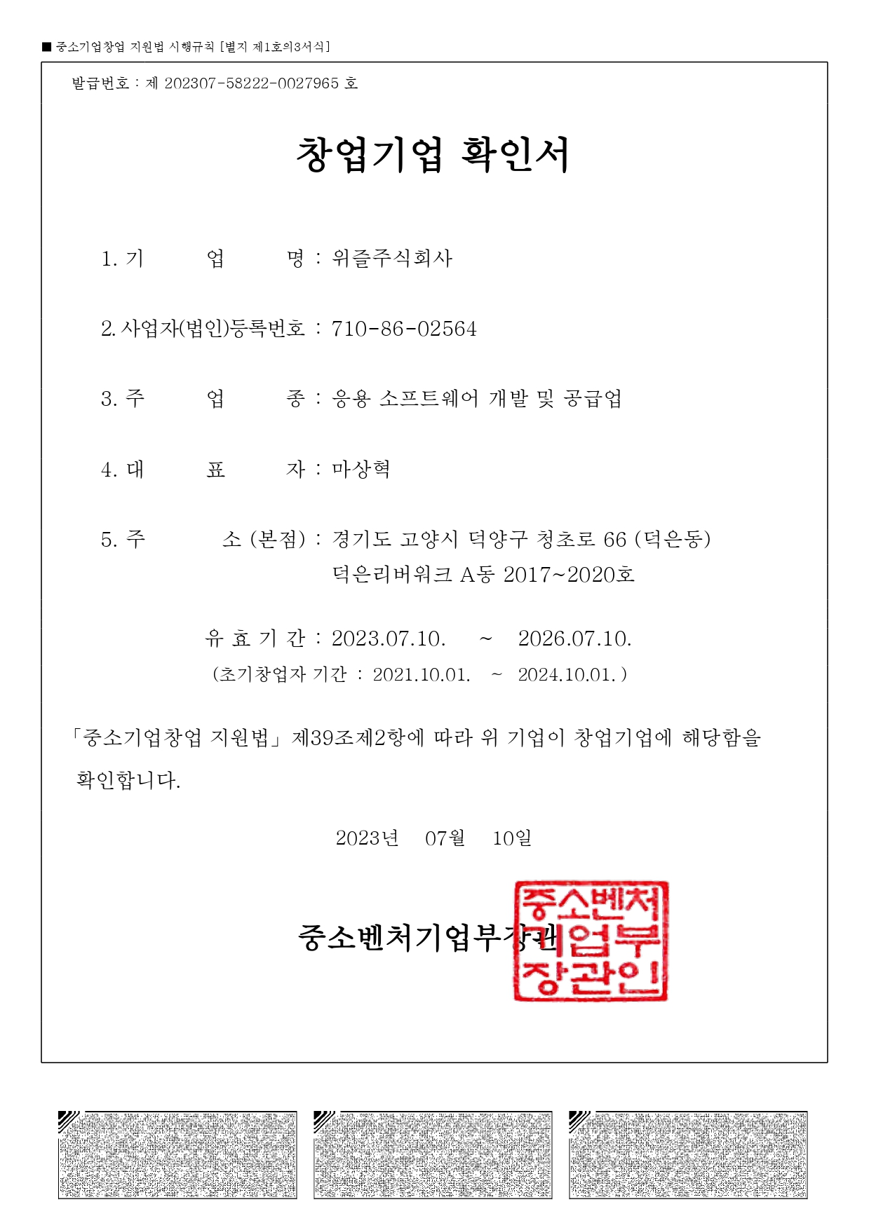 창업기업 확인서